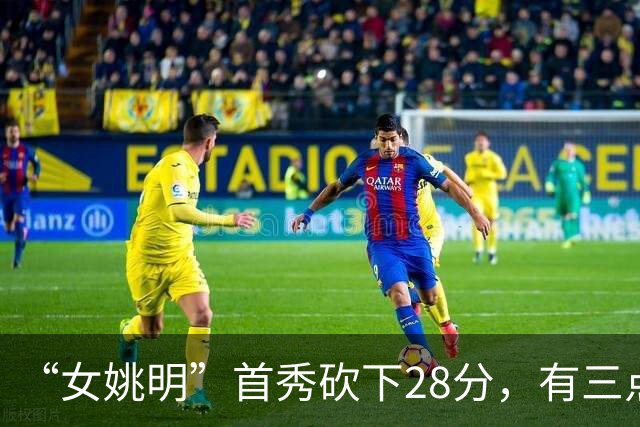 “女姚明”首秀砍下28分，有三点比张子宇强，却被篮协的昏招坑了