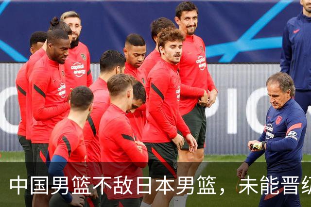 中国男篮不敌日本男篮，未能晋级亚运男篮决赛
