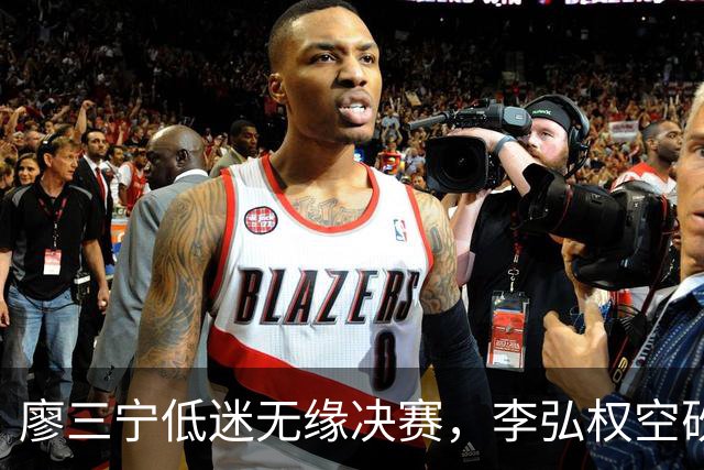 廖三宁低迷无缘决赛，李弘权空砍13篮板，胡金秋被压制