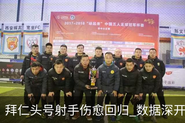 拜仁头号射手伤愈回归 数据深开或完胜收场