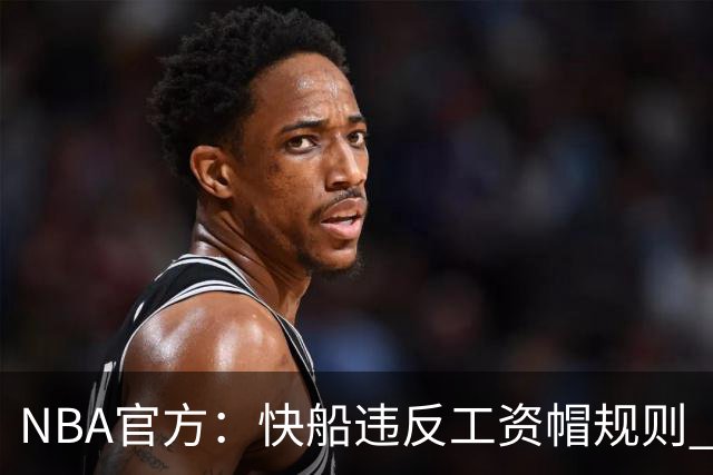 NBA官方：快船违反工资帽规则 没收5个首轮选秀权